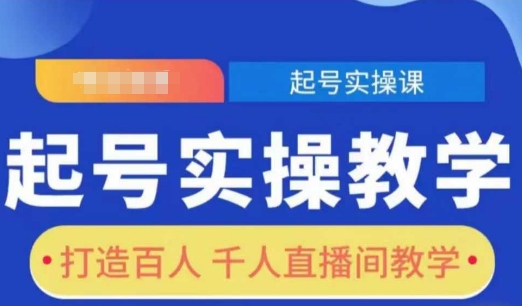 起号实操教学，打造百人千人直播间教学-七量思维