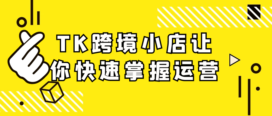 TK跨境小店让你快速掌握运营-七量思维