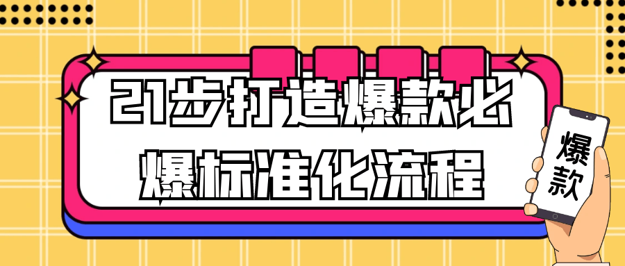 21步打造爆款必爆标准化流程-七量思维