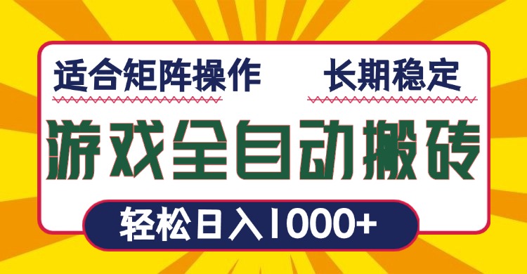 （13892期）游戏全自动暴利搬砖，轻松日入1000+ 适合矩阵操作-七量思维