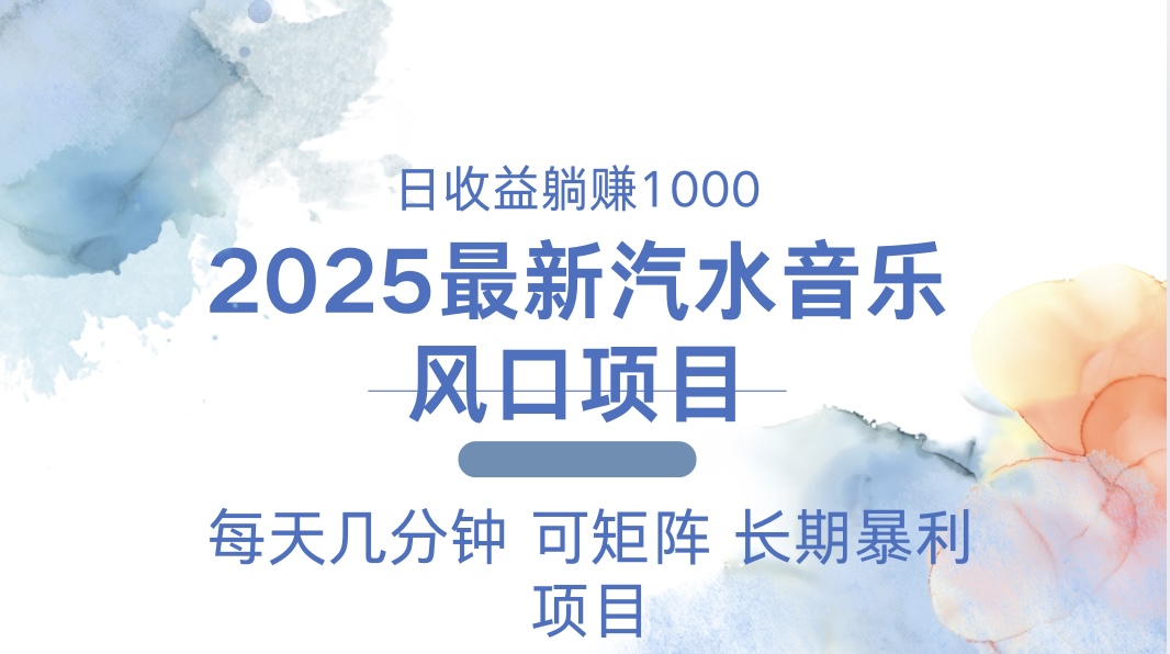 （13894期）2025最新汽水音乐躺赚项目 每天几分钟 日入1000＋-七量思维