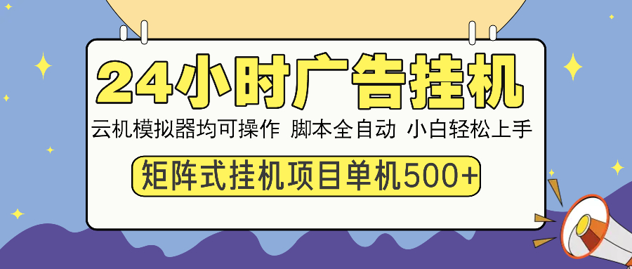 （13895期）24小时全自动广告挂机 矩阵式操作 单机收益500+ 小白也能轻松上手-七量思维