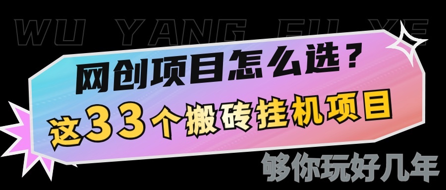 网创不知道做什么？这33个低成本挂机搬砖项目够你玩几年-七量思维