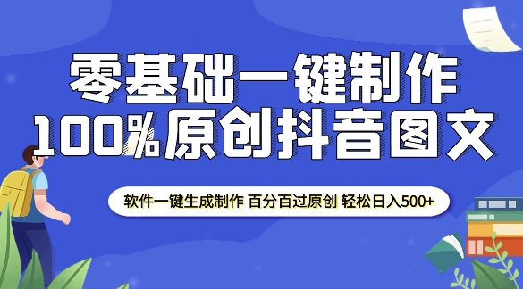 2025零基础制作100%过原创抖音图文 软件一键生成制作 轻松日入500+-七量思维