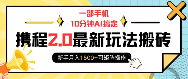 一部手机10分钟AI搞定，携程2.0最新玩法搬砖，新手月入1500+可矩阵操作-七量思维