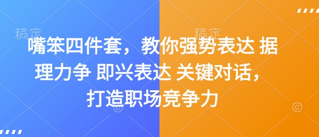 嘴笨四件套，教你强势表达 据理力争 即兴表达 关键对话，打造职场竞争力-七量思维