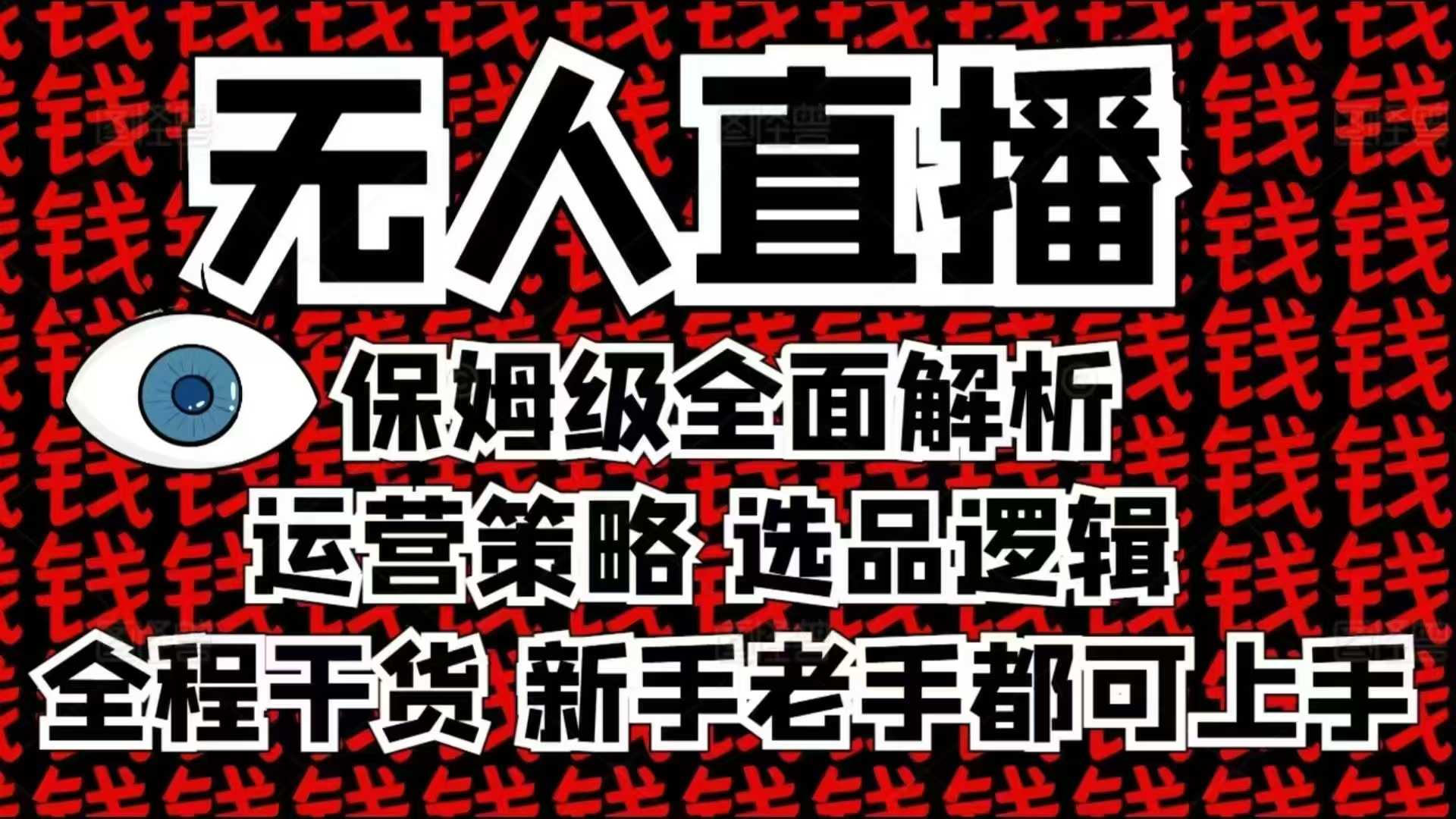 2025无人直播这么做就对了，保姆级全面解析，全程干货，新手老手都可上手-七量思维