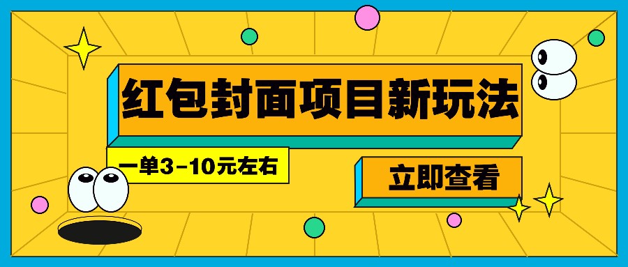 每年必做的红包封面项目新玩法，一单3-10元左右，3天轻松躺赚2000+-七量思维