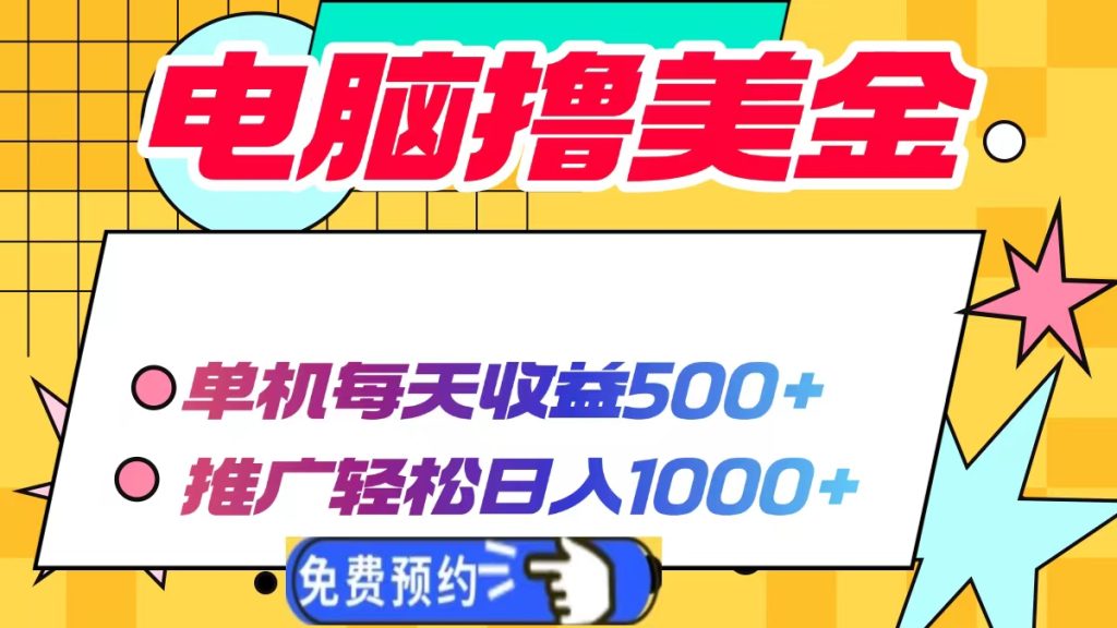 (13904期)电脑撸美金项目,单机每天收益500+,推广轻松日入1000+-七量思维