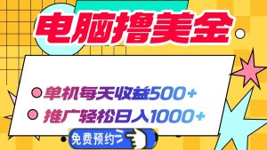 （13904期）电脑撸美金项目，单机每天收益500+，推广轻松日入1000+-七量思维