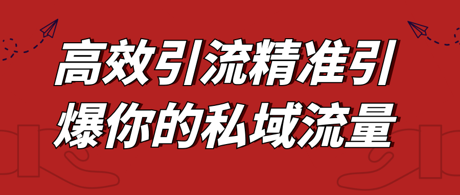 高效引流精准引爆你的私域流量-七量思维