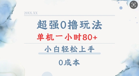 超强0撸玩法 录录数据 单机 一小时轻松80+ 小白轻松上手 简单0成本【仅揭秘】-七量思维