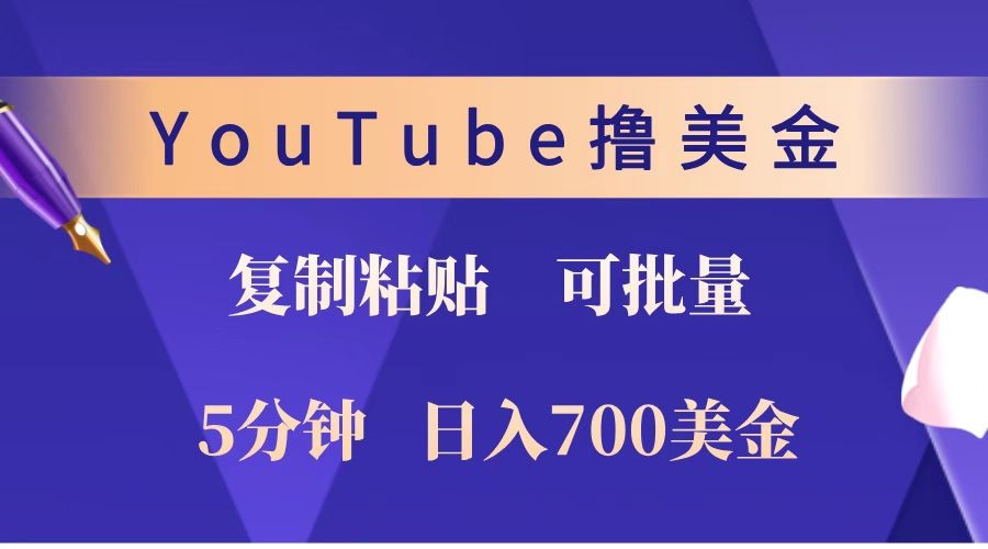 YouTube复制粘贴撸美金，5分钟就熟练，1天收入700美金！！收入无上限，可批量！-七量思维