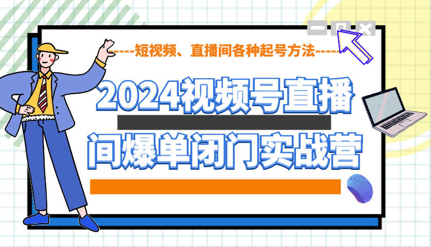 2024视频号直播间爆单闭门实战营，教你如何做视频号，短视频、直播间各种起号方法-七量思维