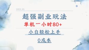（13907期）超强副业玩法，单机一小时80+，小白轻松上手，0成本-七量思维