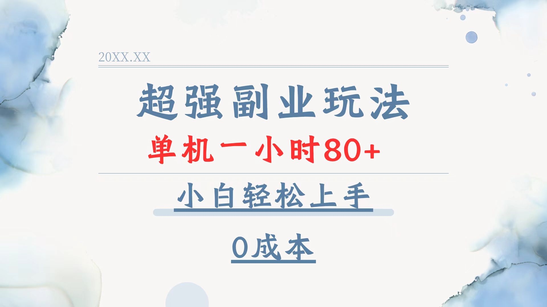 （13907期）超强副业玩法，单机一小时80+，小白轻松上手，0成本-七量思维