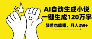 （13913期）AI写小说，一键生成120万字，躺着也能赚，月入2w+-七量思维