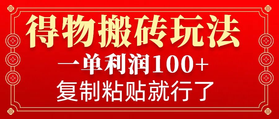 得物搬砖无门槛玩法，一单利润100+，无脑操作会复制粘贴就行-七量思维