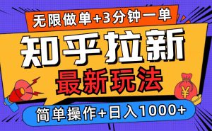 (13907期)2025知乎拉新无限做单玩法,3分钟一单,日入1000+简单无难度-七量思维