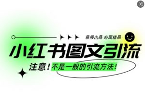 小红书图文引流创业粉,最稳引流方法,日引300+可批量操作-七量思维