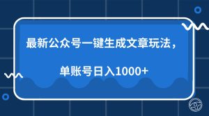 (13908期)最新公众号AI一键生成文章玩法,单帐号日入1000+-七量思维