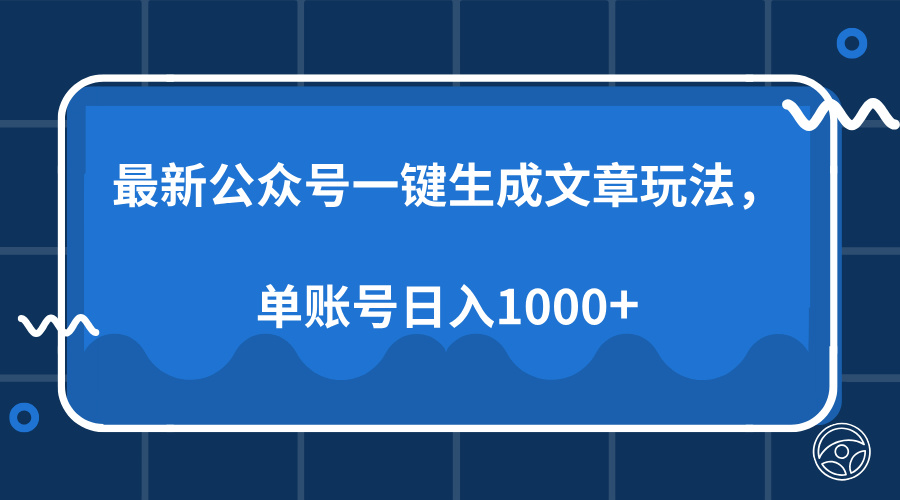 （13908期）最新公众号AI一键生成文章玩法，单帐号日入1000+-七量思维