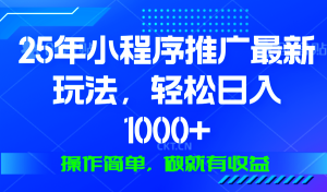 (13909期)25年微信小程序推广最新玩法,轻松日入1000+,操作简单 做就有收益-七量思维