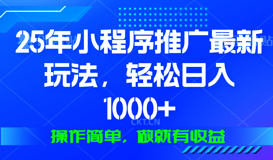 （13909期）25年微信小程序推广最新玩法，轻松日入1000+，操作简单 做就有收益-七量思维