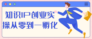 知识IP创业实操从零到一孵化-七量思维