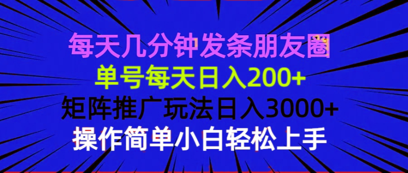 （13919期）每天几分钟发条朋友圈 单号每天日入200+ 矩阵推广玩法日入3000+ 操作简…-七量思维