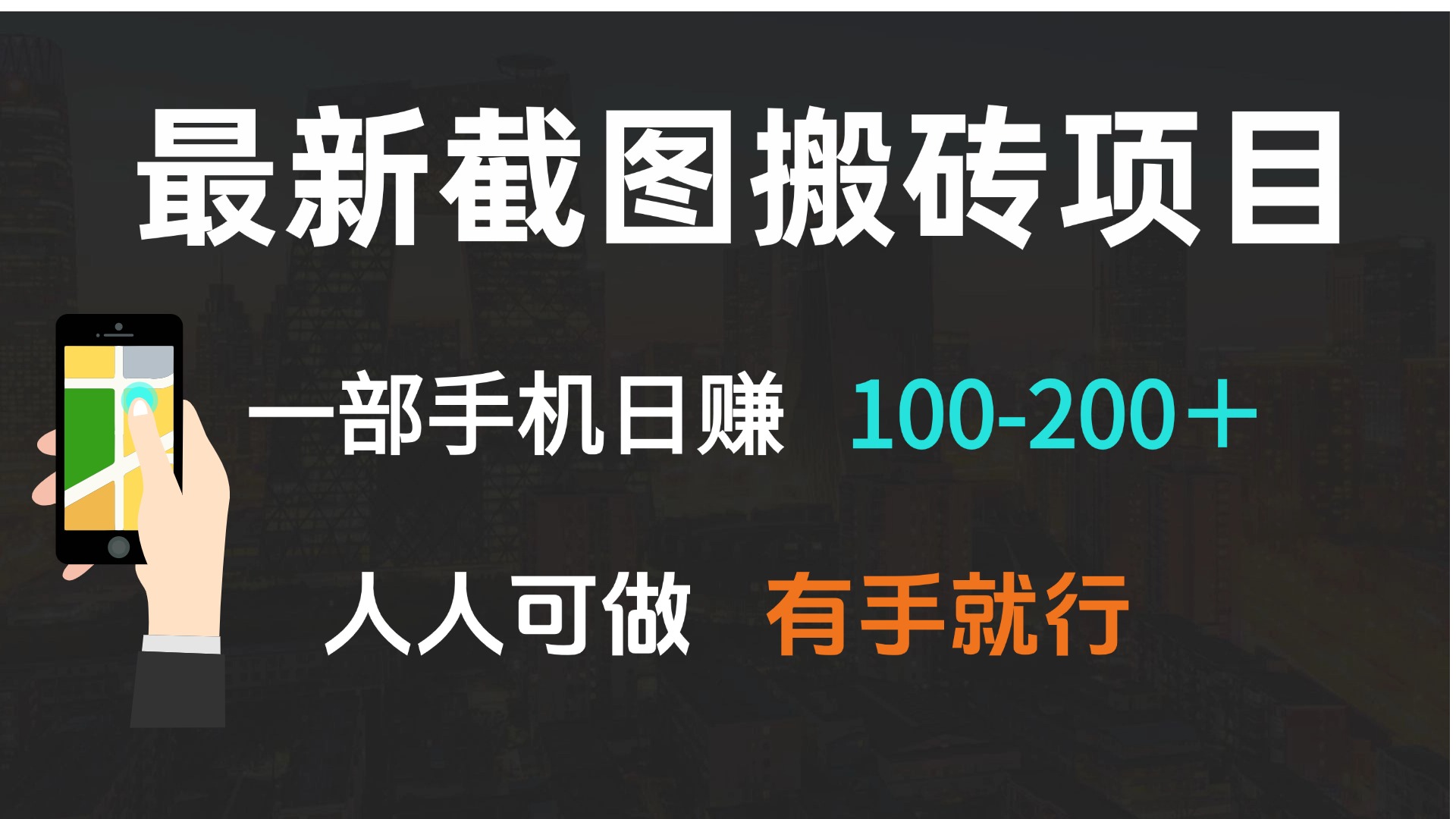 （13920期）最新截图搬砖项目，一部手机日赚100-200＋ 人人可做，有手就行-七量思维