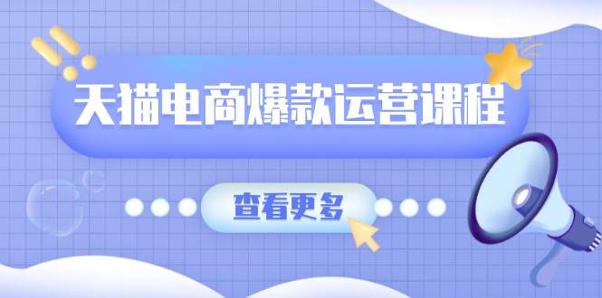 天猫电商爆款运营课程，爆款卖点提炼与流量实操，多套模型全面学习-七量思维