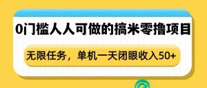 0门槛人人可做的搞米零撸项目，无限任务，单机一天闭眼收入50+-七量思维