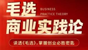 毛选商业实践论,读透《毛选》掌握创业必胜密匙-七量思维
