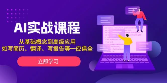 AI实战课程，从基础概念到高级应用，如写简历、翻译、写报告等一应俱全-七量思维