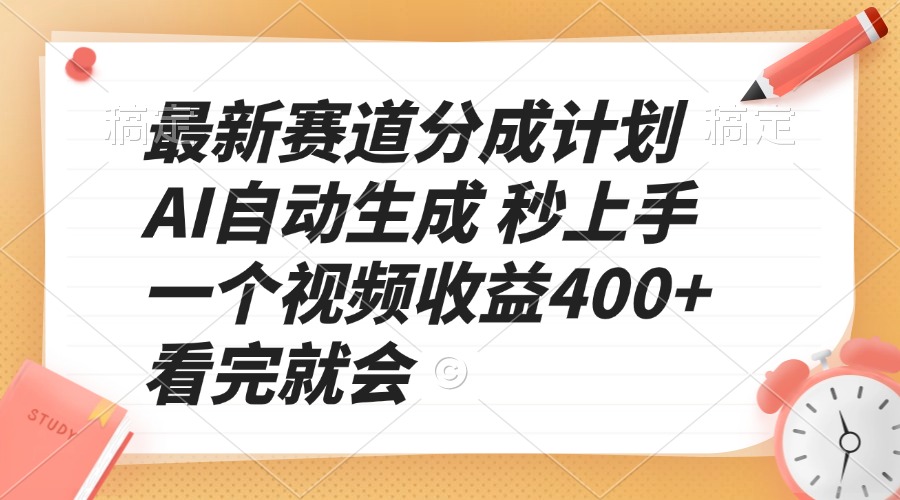 （13924期）最新赛道分成计划 AI自动生成 秒上手 一个视频收益400+ 看完就会-七量思维