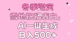 (13926期)冬季限定,雪地祝福表白,AI一键生成,日入500+-七量思维