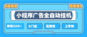 （13928期）2025全新小程序挂机，单机收益500+，新手小白可学，项目简单，无繁琐操…-七量思维
