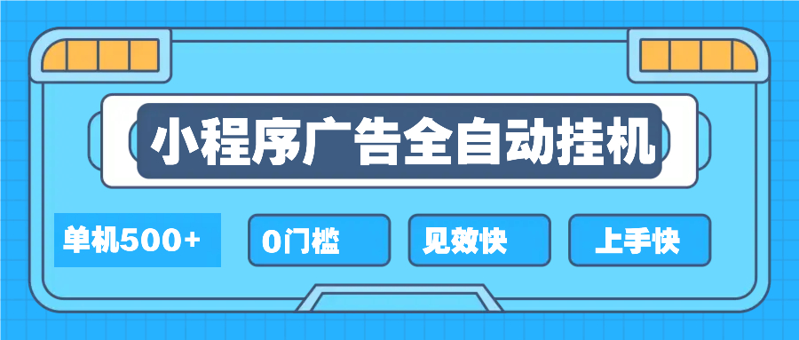 （13928期）2025全新小程序挂机，单机收益500+，新手小白可学，项目简单，无繁琐操…-七量思维