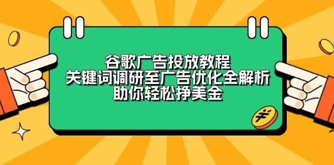 谷歌广告投放教程：关键词调研至广告优化全解析，助你轻松挣美金-七量思维