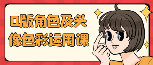Q版角色及头像色彩运用课-七量思维