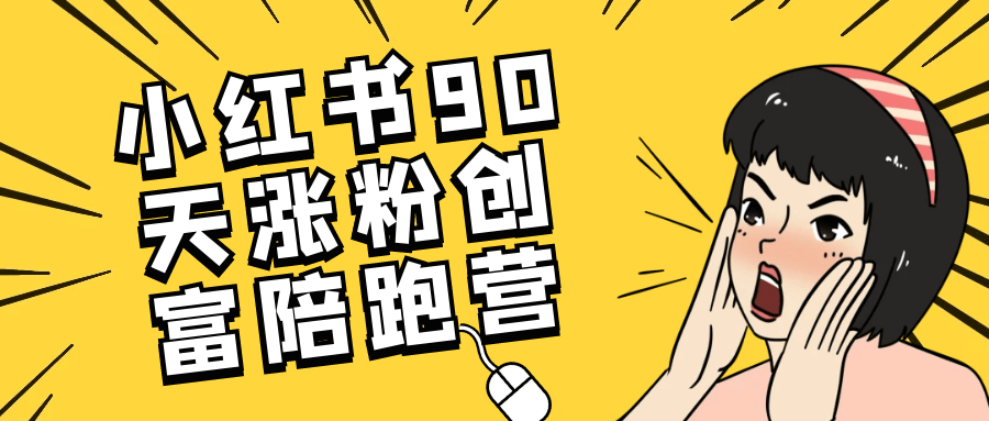 小红书90天涨粉创富陪跑营-七量思维