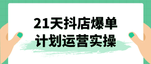 21天抖店爆单计划运营实操-七量思维