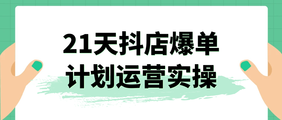 21天抖店爆单计划运营实操-七量思维