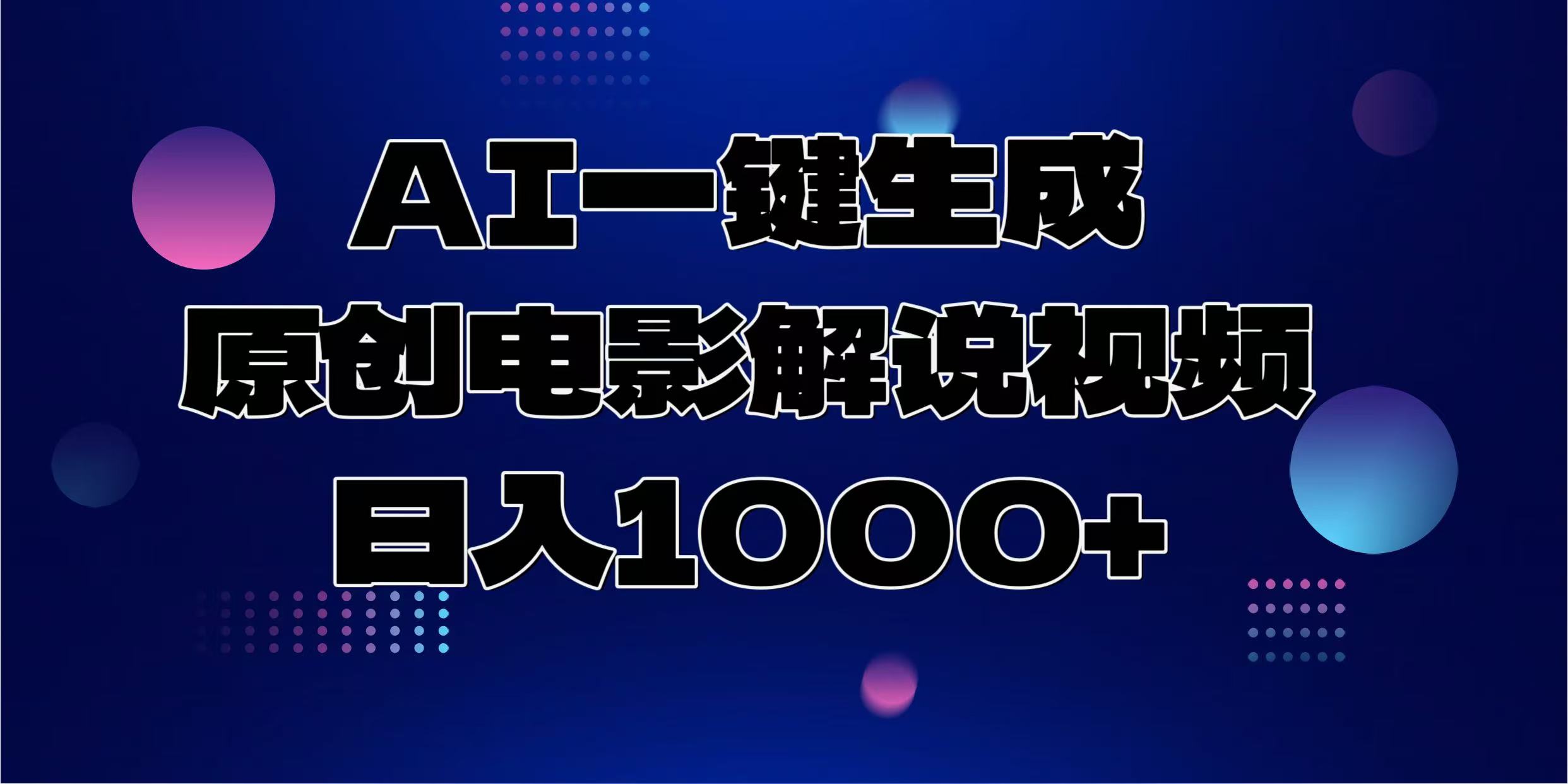 （13937期）AI一键生成原创电影解说视频，日入1000+-七量思维