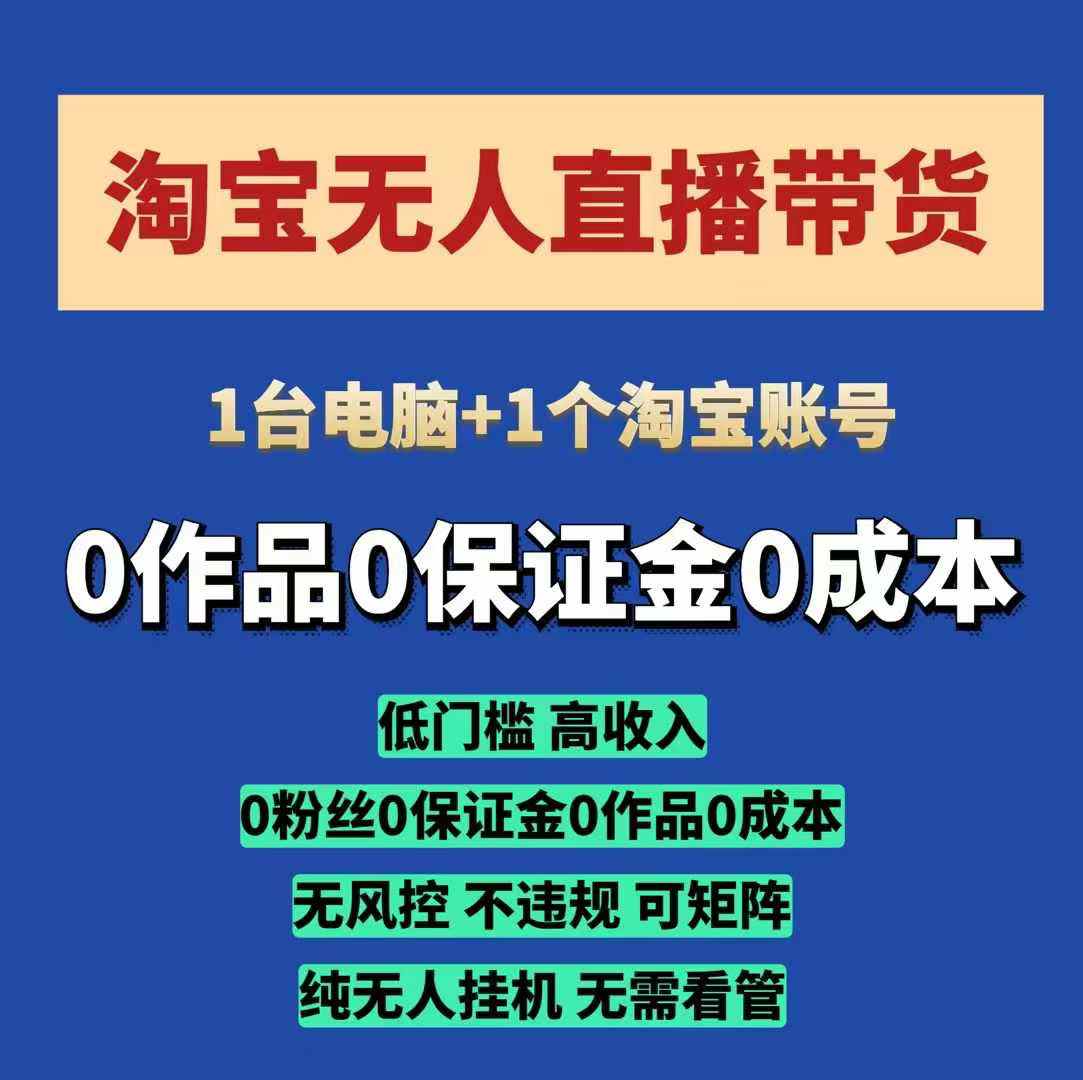 淘宝无人直播带货项目，纯无人挂JI，一台电脑，无需看管，开播即变现，低门槛 高收入-七量思维