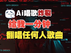 最新爆款赛道，AI明星翻热曲，一月爆粉30万+，小白也能上手，月入轻松过万-七量思维