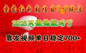京东红利项目3.0玩法，2025只做他就对了，靠发视频单日稳定700+-七量思维