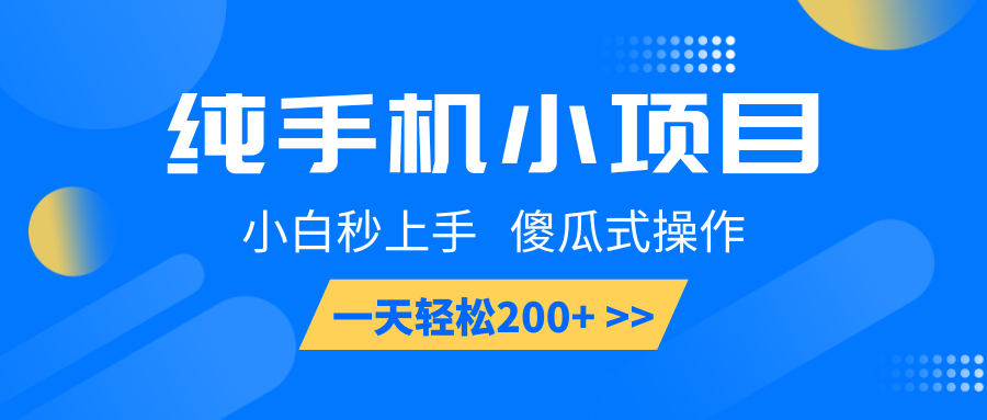 纯手机小项目，小白秒上手， 傻瓜式操作，一天轻松200+-七量思维