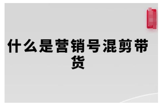 营销号混剪带货，从内容创作到流量变现的全流程，教你用营销号形式做混剪带货-七量思维